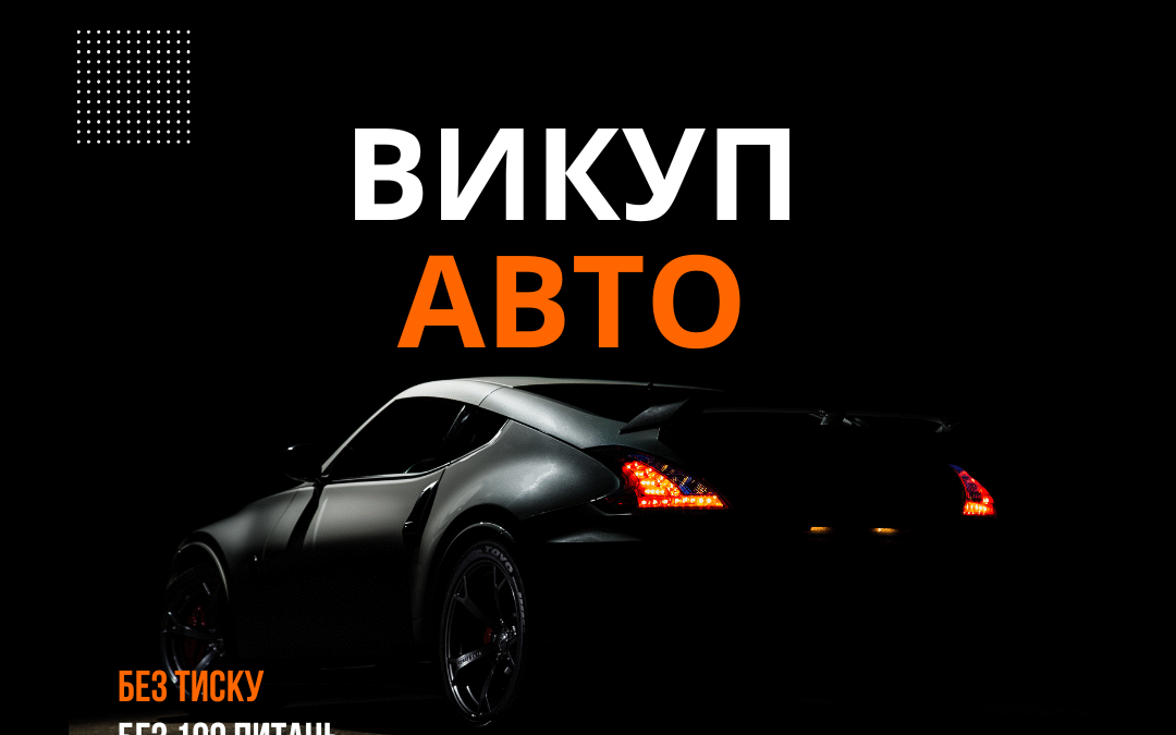 Автовикуп Україна — викуп авто з виїздом в Україні та Європі