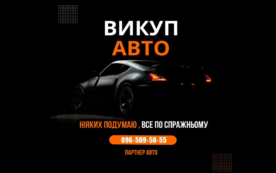 Автовикуп Київ – терміновий викуп авто дорого | Автодоговір Київ