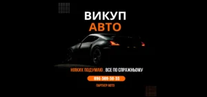 WEB 80Партнер Авто продаж авто Обложки 2 Швидкий, безпечний та офіційний викуп вашого авто в Києві.
