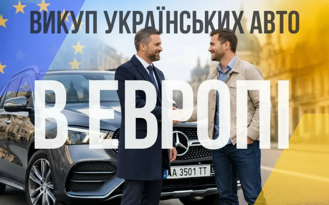 Викуп авто на українських номерах в Європі — оцінка за 10–15 хв (EUR/USD)