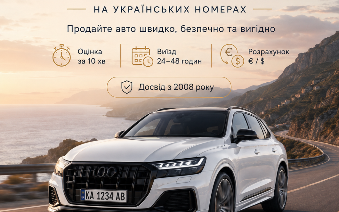 Викуп авто на українських номерах в Європі — оцінка за 10–15 хв (EUR/USD)